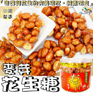 【野味食品】罐裝 花生糖(原味，純素，罐裝,350g/罐,桃園實體店面出貨)#紅花生糖#麥芽花生糖
