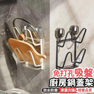 🔥臺灣現貨 鍋蓋架 吸盤鍋蓋架 壁掛鍋蓋架 廚房置物架 廚房收納架 鍋具收納架 鍋蓋收納 湯鍋架 瀝水架 砧板架 收納架