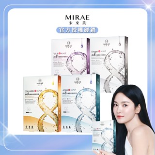 【官方授權經銷】MIRAE未來美 EX8分鐘極速補水面膜 極速淨白面膜 補水面膜 保濕面膜 美白面膜 5入/盒