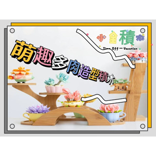 積木《小全積木》森寶積木 植物積木 多肉積木 拼裝積木 盆栽積木 生日禮物 聖誕禮物 模型 卡通積木