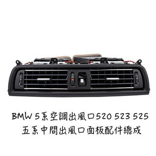 ‼️BMW F10 出風口 總成‼️ F10 冷氣 冷氣出風口 總成 空調 冷氣空調