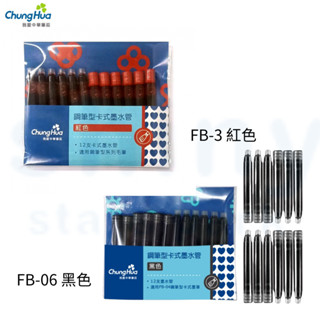 【揪是 i 文具】中華筆莊 鋼筆型 卡式墨水管 墨筆補充 卡式墨水 卡式墨筆