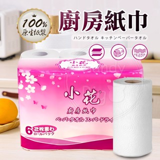 小花廚房紙巾 袋裝 6捲入 臺灣製 廚房紙巾 餐巾紙 吸油紙 吸水紙 捲筒式 餐巾 廚房用 擦手紙
