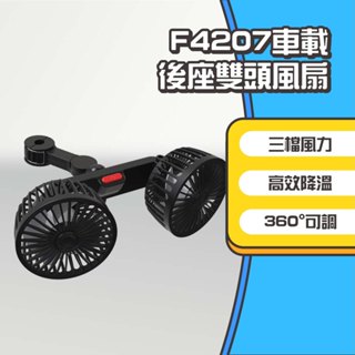◤進來買◥ F4207 車載後座雙頭風扇 車載風扇 USB風扇 汽車風扇 車用風扇 後座風扇 桌上型風扇 車用