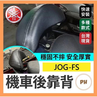 YAMAHA JOG-FS 機車後靠背 小饅頭 後靠背 機車靠背 機車饅頭 饅頭