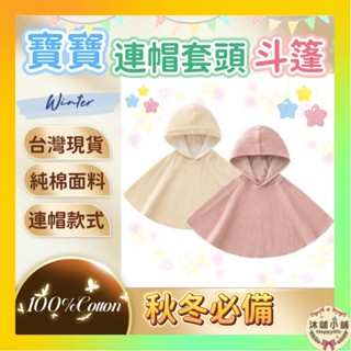 臺灣現貨 隔日配 寶寶套頭披風斗篷 秋冬罩衫 幼童外套 上衣小外套 純棉 寶寶外套 新生兒背心 披風 抖篷