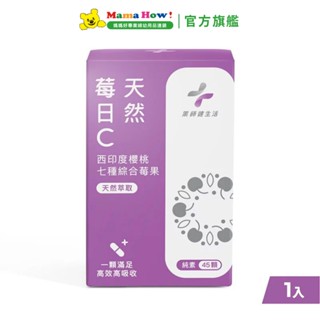 【藥師健生活】莓日C-45顆 媽媽好婦幼用品連鎖