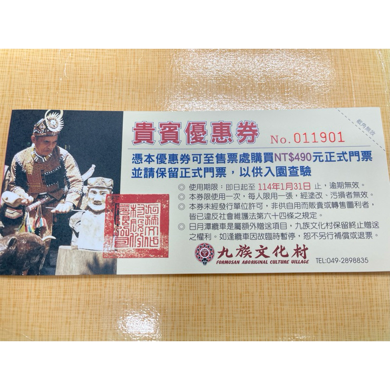 🔸南投九族文化村優惠券🔸