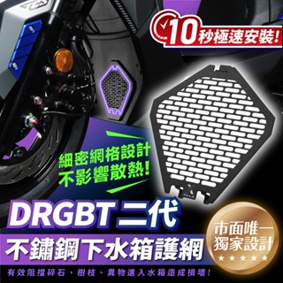Xilla SYM drg 二代 drgbt 二代龍 一代 通用 不鏽鋼 護網 下水箱護網 水箱護罩 水箱護蓋 進氣孔