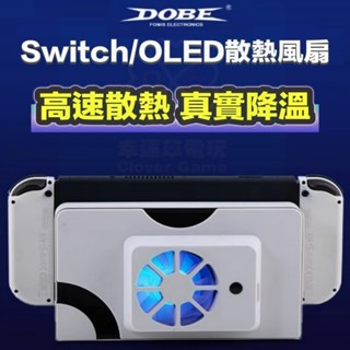 【四葉草電玩】全新24H內出貨 Dobe 任天堂 Switch OLED NS 散熱風扇 冷卻風扇 散熱器 降溫 底座