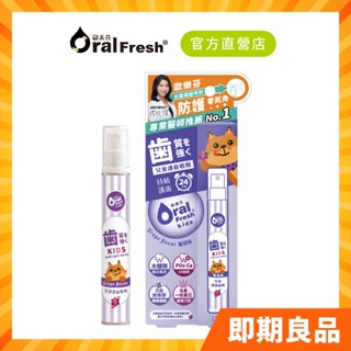 【限量即期良品】2025-2026歐樂芬 天然安心兒童護齒噴劑15ml-葡萄口味 官方直營