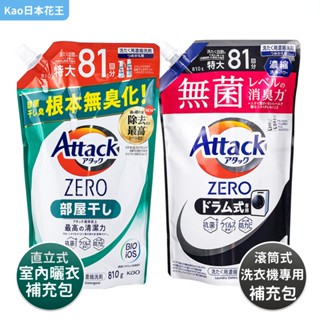 【Kao日本花王】Attack Zero洗衣精滾筒式專用/室內曬衣-補充包810g 超濃縮洗衣精 (超取/店到店上限5包