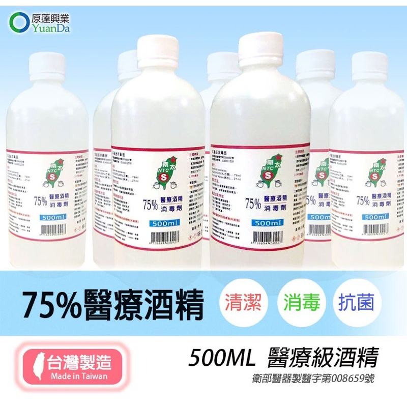 ❤️現貨❤️ 南太 75%醫療酒精 消毒劑  500ml/瓶