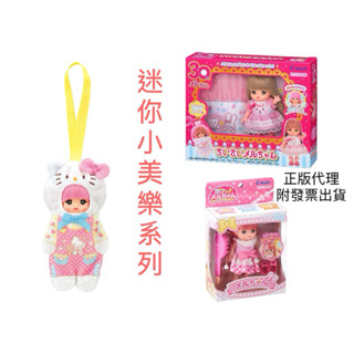 【優登】附發票出貨 正版代理 迷你小美樂 30週年限定迷你小美樂 口袋小美樂 小美樂娃娃 家家酒玩具 生日禮物 聖誕