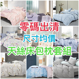 【5F五樓家居】 零碼出清 萊賽爾天絲床包枕套組 單人 雙人 加大 均一價