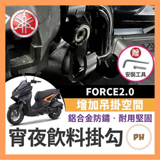 YAMAHA FORCE2.0 宵夜掛勾 飲料掛勾 機車掛勾 機車掛鉤 FORCE2.0改裝 掛勾
