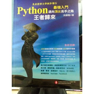 Python最強入門邁向頂尖高手之路：王者歸來（全綵版）Python