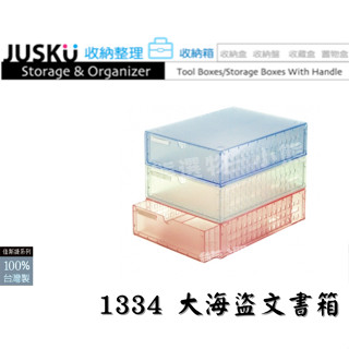 佳斯捷 1334 大海盜文書箱(3色) 抽屜收納箱 辦公檔案整理箱 可放A4紙 /臺灣製