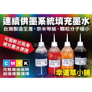 EPSON 500CC {100%臺灣工廠專業製造}專用墨水／原廠連續供墨印表機／補充墨水 /印表機墨水