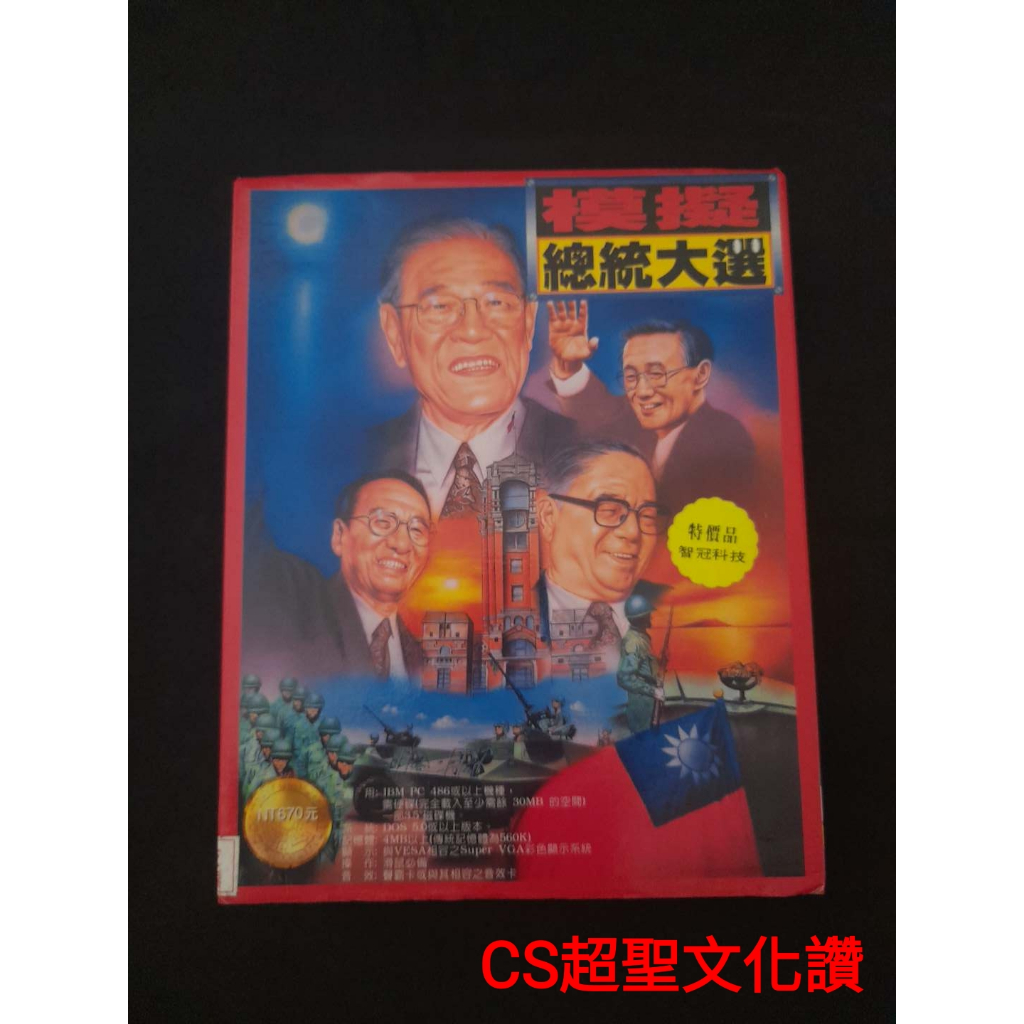 罕見~骨灰級DOS電玩遊戲~3.5吋磁片《模擬總統大選》7片磁片+操作說明手冊+回函卡+修正卡 【CS超聖文化讚】