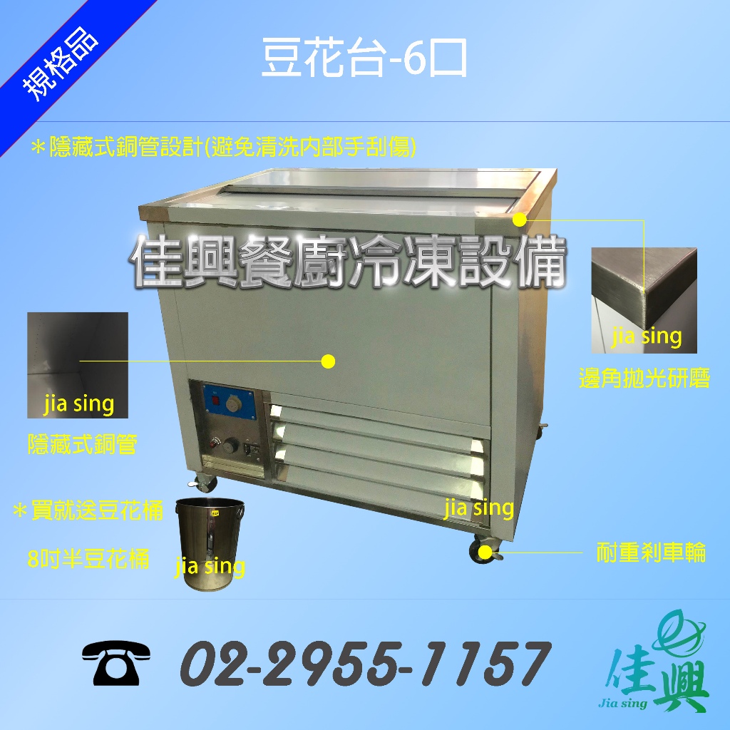 [佳興餐廚冷凍設備] 豆花台-6口/豆花台/飲料台/豆漿台/水冷式/冷熱款