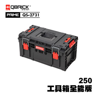 庫比克QBRICK｜QS-2731 L-PRIME 250 工具箱全能版 堆疊工具箱 歐洲製造 五金收納 收納工具箱