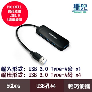 POLYWELL 寶利威爾 USB 3.0 擴充埠 4埠 4 Port HUB 5Gbps 隨插即用 集線器 擴充 傳輸