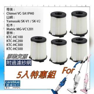 5入組濾網送紗網 適 Fujitek 富士電通 手持直立旋風吸塵器 FT-VC303 FT-VC305 吸塵器