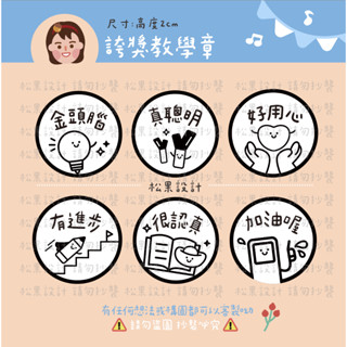 松果設計 誇獎章 誇獎教學章 好棒印章 教師章 客製化印章 連續印章 連續章 翻轉章