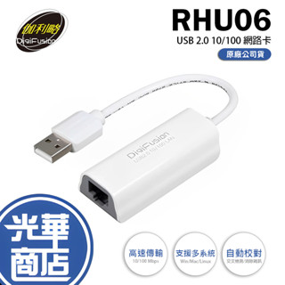 伽利略 RHU06 USB2.0 10/100網路卡 Realtek晶片 白色 有線網絡卡 內建驅動 光華商場 公司貨