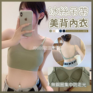 【JDUDS】【隔日到貨】夏季冰絲吊帶美背內衣 無鋼圈集中防走光內衣 打底內衣 運動內衣 性感內衣 美被內衣 吊帶內衣