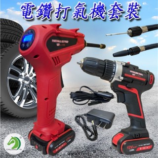 ❤打氣機+12V電鑽組合組🐴臺灣快速出貨🐴電鑽打氣機套裝 充電打氣機 電動打氣機 打氣機