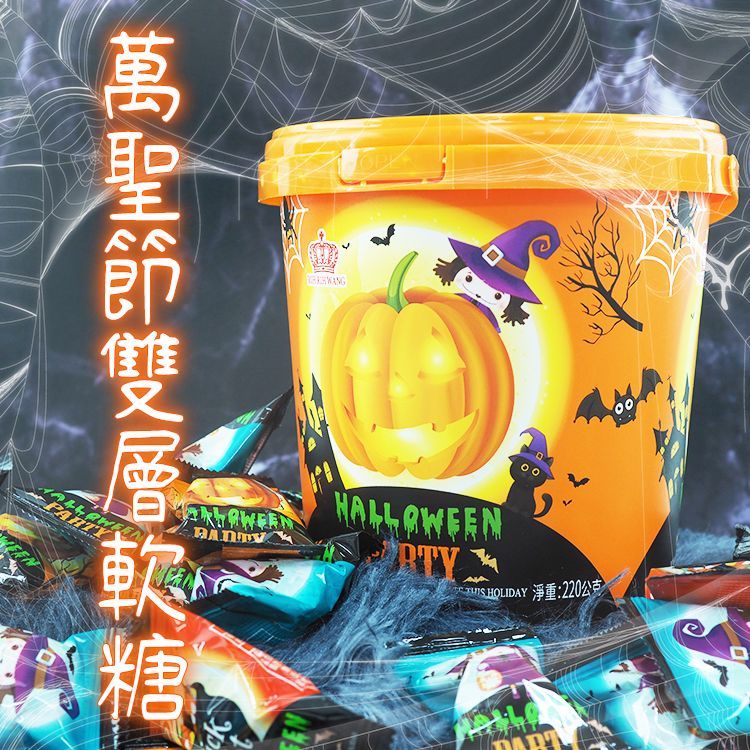 萬聖節雙層軟糖(220g／桶) 萬聖節 Halloween 同樂會 芒果 葡萄 荔枝 安親班【小三美日】DS023228