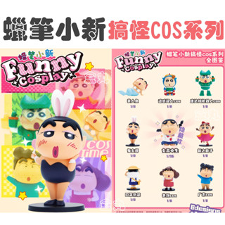 52TOYS 蠟筆小新 搞怪 COS 系列 全8種 盒玩 盲盒 funny cosplay 搞怪cos