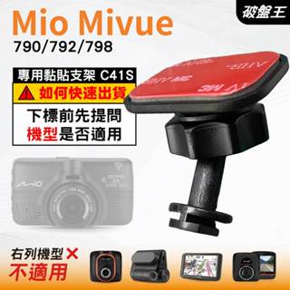 Mio黏貼式支架｜臺南現貨｜MiVue 790 792 798 N548｜行車記錄器專用貼上支撐架｜C41S｜破盤王