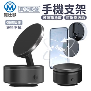 360度旋轉 真空磁吸手機架 X10Q 手機磁吸架 導航磁吸車架 Magsafe 磁吸車用支架 汽車磁吸架 手機支架吸盤