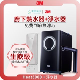 3M HEAT3000 熱飲機 X RO淨水器 ( 3M淨水器 3M濾水器 飲水機 濾芯 濾心 過濾器 瞬熱飲水機 )