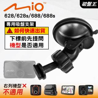 Mio 專用吸盤支撐架｜臺南現貨｜MiVue 628 628s 688 688s 688Ds N489 ｜D41｜破盤王