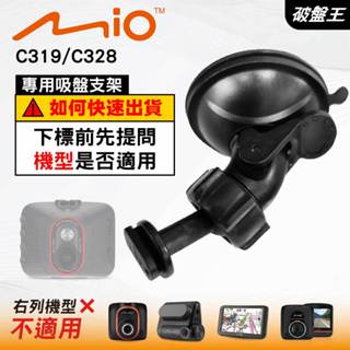 Mio 專用滑軌吸盤支撐架｜臺南現貨｜MiVue C319 C328 C565 D22 C382Dual｜D41｜破盤王