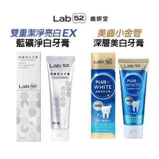 【Lab52齒妍堂】藍礦淨白牙膏110g｜深層美白牙膏80g｜亮白牙膏 美白牙膏 含氟牙膏｜臺灣製