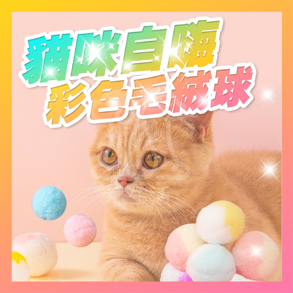 貓咪毛絨球 小毛球 逗貓球 逗貓玩具 毛絨玩具 毛球玩具 自嗨玩具 貓玩具球 寵物玩具 逗貓球 毛球【寵生活】