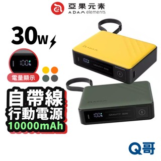 ADAM 亞果 元素 GRAVITY 30W 10000mAh 自帶線 快充 行動電源 TypeC 行充 隨充 AD71