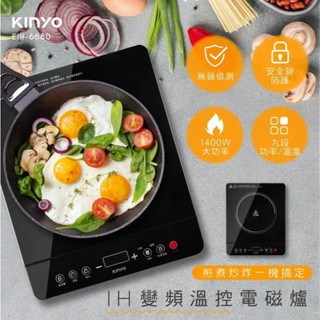 【KINYO】EIH-6680 IH變頻溫控電磁爐