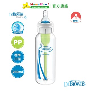 美國【Dr.Brown's布朗博士】特殊流量PP奶瓶250ml (唇顎裂專用) 媽媽好婦幼用品連鎖