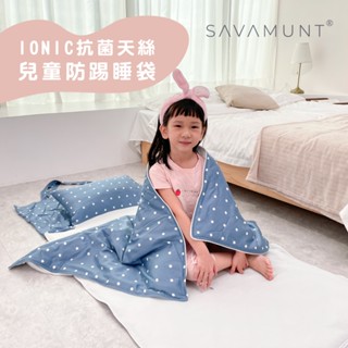 微瑕福利品【Savamunt】臺灣製造 賽芙嫚IONIC抗菌天絲兒童防踢睡袋