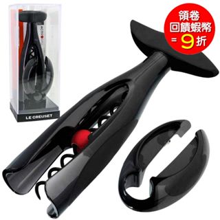 Le Creuset GS200 紅酒 葡萄酒 開瓶器 開酒器 + 錫箔紙切割器 割紙器 套裝