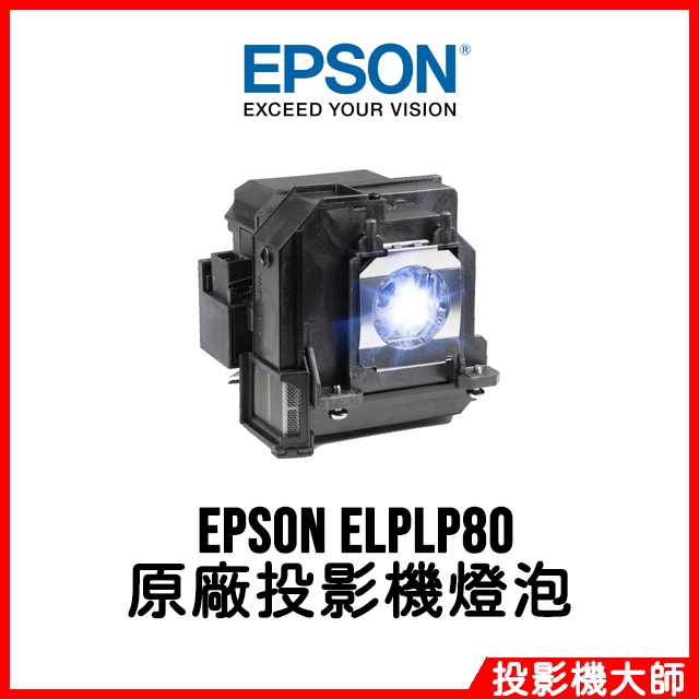 愛普生 EPSON EB-580, EB-585Wi, EB-595Wi 原廠投影機燈泡 ELPLP80