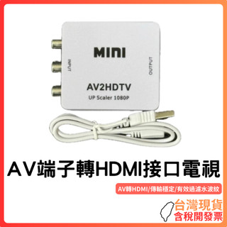台灣現貨 ~【AV轉HDMI轉接盒】支援1080P｜影音同步｜｜適用Wii/DVD/紅白機等老舊設備｜穩定畫面不卡頓｜
