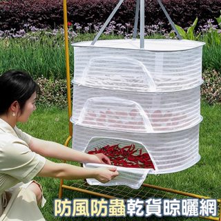 【臺灣現貨 24H】★多功能封閉型晾曬網★【CanBuy】曬衣網 曬毛衣 乾貨晾曬網 曬魚乾 曬蒜頭