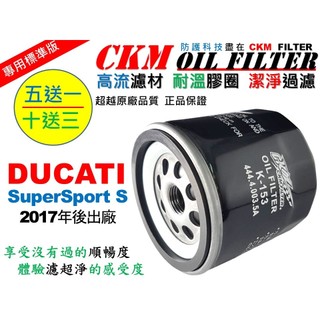 【CKM】杜卡迪 DUCATI SuperSport S 大型重型機車 機油濾芯 濾蕊 超越 原廠 正廠 KN-153